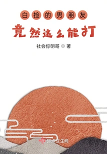 The Boyfriend I Picked up for Free is Actually so Good at Beating? !