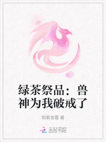 Green Tea Sacrifice: the Beast God Broke the Precept for Me