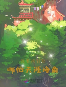 I Want to Find You, Even to the Ends of the Earth