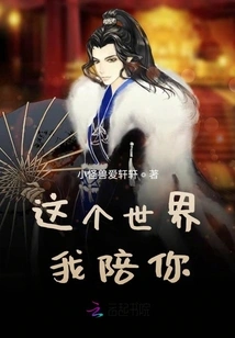 I Will Accompany You in This World