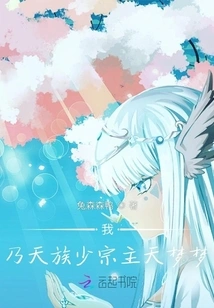 I Am Tian Mengmeng, the Young Sect Leader of the Tian Clan!