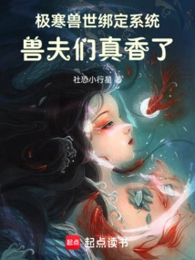 The Binding System of the Extreme Cold Beast World, the Beast Husbands Are Really Cool