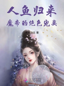 The Return of the Mermaid: the Demon Emperor's Stunningly Beloved Wife