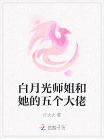 Senior Sister Bai Yueguang and Her Five Bosses