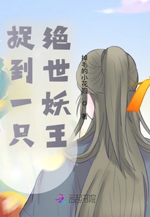 Caught a Peerless Demon King