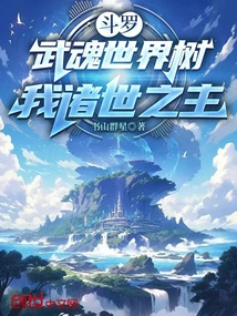 Douluo: Martial Spirit World Tree, My Lord of All Worlds