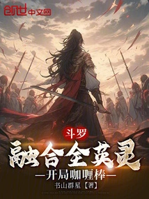 Douluo: Fusion of All Heroic Spirits, Starting with Curry Stick