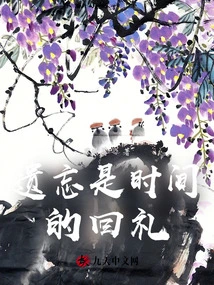 Forgetting is the Gift of Time