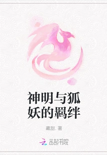 The Bond between Gods and Fox Demons