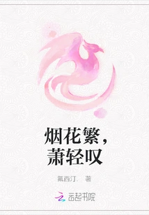 Fireworks Are Numerous, Xiao Qing Sighs