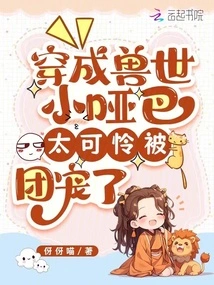 Dressed as a Little Mute in the Beast World, so Pitiful and Spoiled by the Gang