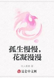 The Lonely Life is Slow, the Flowers Are Condensed for a Long Time