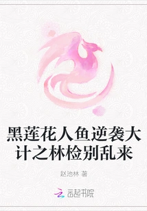 Black Lotus Mermaid Counterattack in the Forest of Plans to Detect Chaos