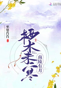 There is a Moon in Nanling and the Perch is Not Cold Yet