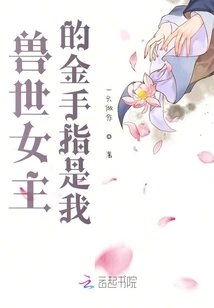 The Golden Finger of the Heroine of Beast World is Me