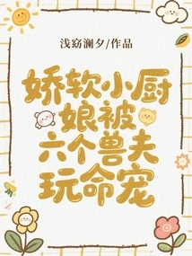 The Delicate Little Cook is Pampered by Six Beastmen