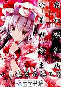 My Past and Present Life with a Vampire