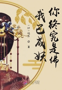 I Have Become a Demon, but You Are a Buddha after All