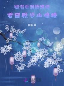 It's Hard to Lean on the Lover with Tears Streaming Down His Face, and It's Hard to Lean on the Mountain When You Look Back