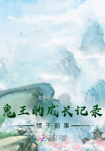 The Growth Record of the Ghost King: Get Used to the Past