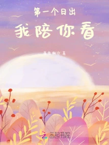 I'll Watch the First Sunrise with You