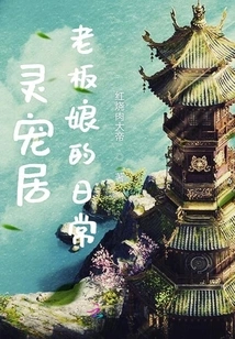 The Daily Life of the Landlady of Lingchongju