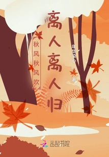 The Autumn Wind Blows, Leaving People Leaving and Returning