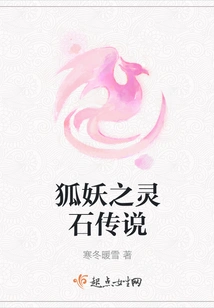 The Legend of the Spirit Stone of the Fox Demon