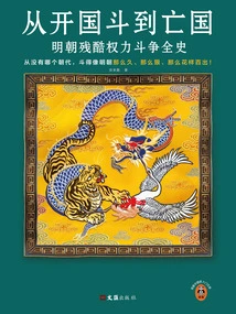 From the Founding of the Country to Its Fall: the Complete History of the Brutal Power Struggle in the Ming Dynasty