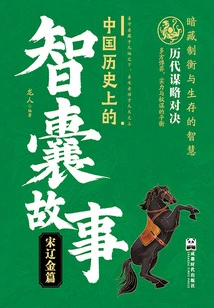 Think Tank Stories in Chinese History: Song, Liao and Jin Chapters