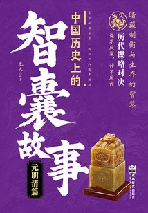 Think Tank Stories in Chinese History: Yuan, Ming and Qing Dynasties