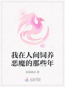 The Years I Spent Raising Demons in the Human World