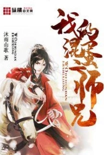 My Bastard Second Senior Brother