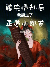 After Surviving the Love Tribulation, I Abducted the Righteous Young Man