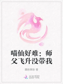 It's so Difficult for Meow Fairy: Master Ascended to Heaven Without Taking Me with Him