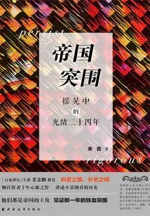 Imperial Breakout: the Shaking Twenty-fourth Year of Guangxu