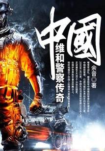 Chinese Peacekeeping Police Legend