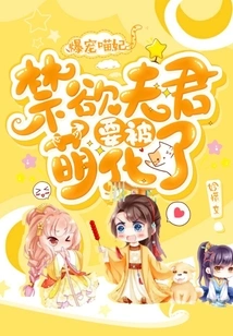 The Extremely Pampered Cat Concubine, the Abstinent Husband is About to Be Transformed into a Cute Person