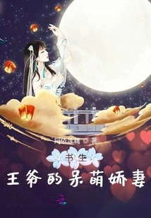 The Cute Wife of the Scholar Prince