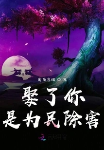 I Married You to Eliminate Harm for the People