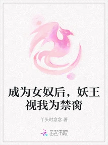 After Becoming a Female Slave, the Demon King Regarded Me as a Forbidden Wife