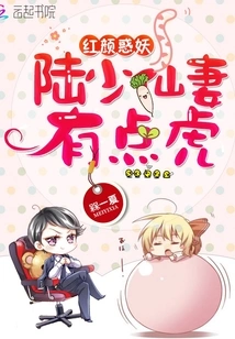 Lu Shaoxian's Wife is a Bit of a Tiger