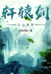 Xuanyuan Sword: Mountain and Sea Realm