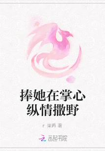 Hold Her in the Palm of Your Hand and Let Her Run Wild