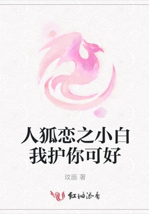 How About I Protect You, Xiaobai?