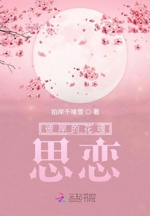 The Flower Soul on the Other Side is in Love