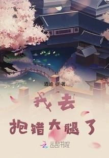 I Hugged the Wrong Thigh