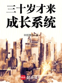 Only Come to the Growth System When You Are Thirty