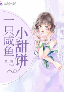 A Salted Fish Cookie