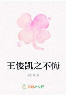 Wang Junkai Has No Regrets